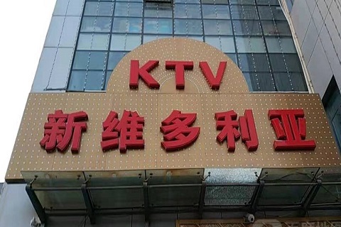 济源维多利亚KTV消费价格